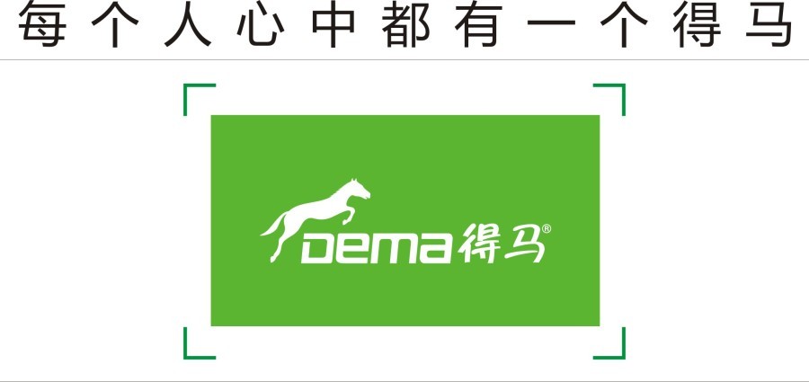 DEMA得马