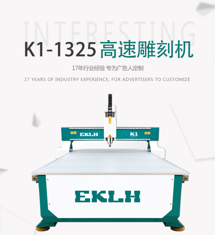 EKLH-K1-1325高速雕刻机