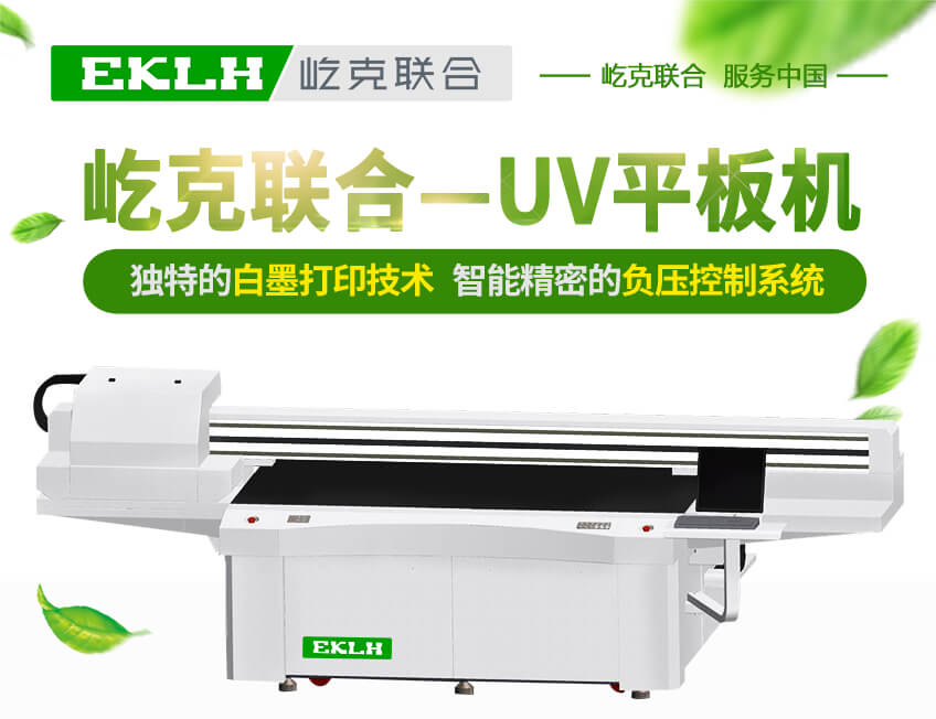 EKLH-UV平板機