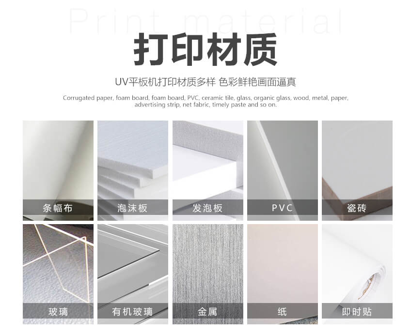 EKLH-UV平板機應用材料