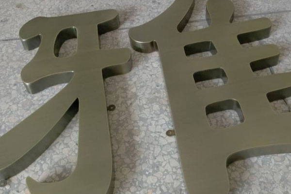 金属字展示 金属字展示