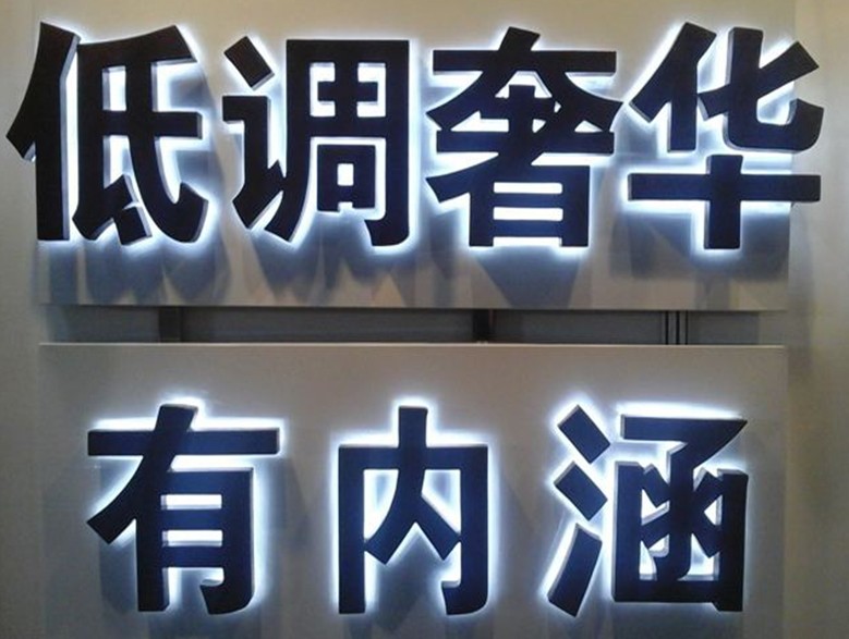 广告雕刻机制作的广告字 广告雕刻机制作的广告字