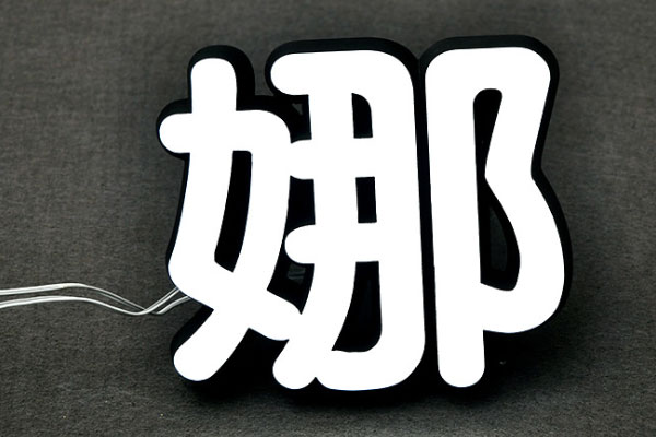 迷你字雕刻机加工的发光字 迷你字雕刻机加工的发光字