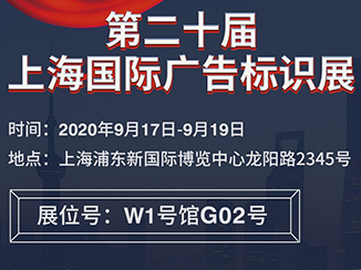 2020上海国际广告标识展布展现场