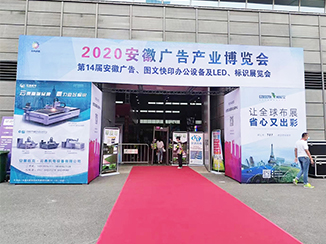 2020安徽广告产业博览会
